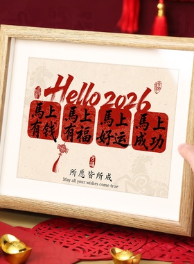 书法相框摆台新年喜庆摆件