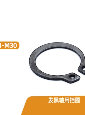 M3M4M5M6M7-M160 发黑轴用弹性挡圈GB894轴卡外卡C型卡簧卡环65Mn