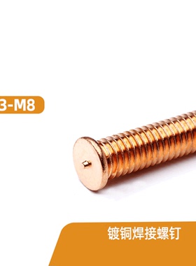 M3M4M5M6M8 焊接螺丝点焊植焊钉焊接螺柱点焊种焊柱镀铜ISO13918