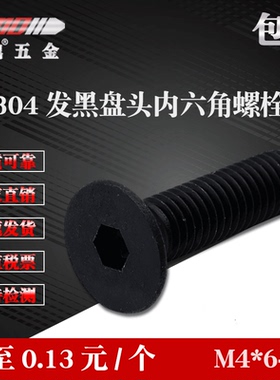 M4 304不锈钢沉头内六角螺栓内六角平头螺丝平头螺钉GB7991平杯
