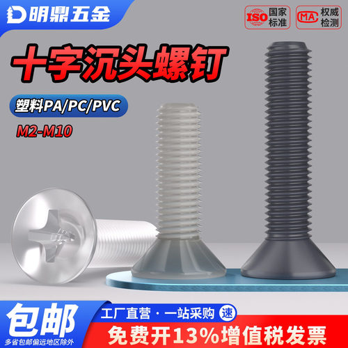 MD塑料PACV沉头十字螺丝绝