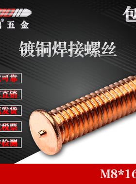 M8 焊接螺丝点焊螺丝植焊钉焊接螺柱点焊种焊柱镀铜ISO13918