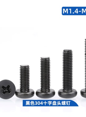 黑色304不锈钢十字圆头螺丝钉发黑盘头螺栓杆M1.6M2M3M4M5M6M8M10
