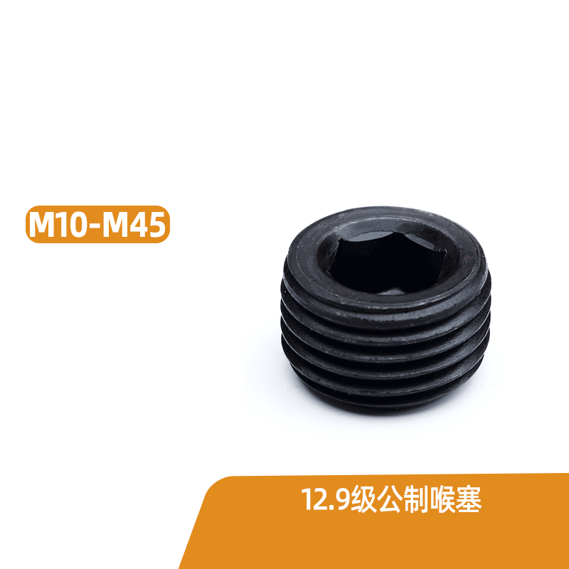 9级公制空心喉塞止付螺丝堵头螺钉