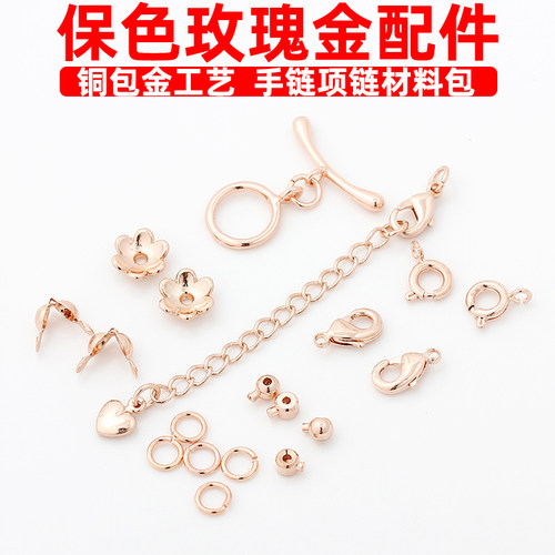 保色玫瑰金包扣定位珠开口圈