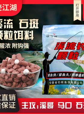 浪迹江湖溪流钓窝料溪石斑颗粒溪流老周窝料溪流面筋饵钓鱼打窝米