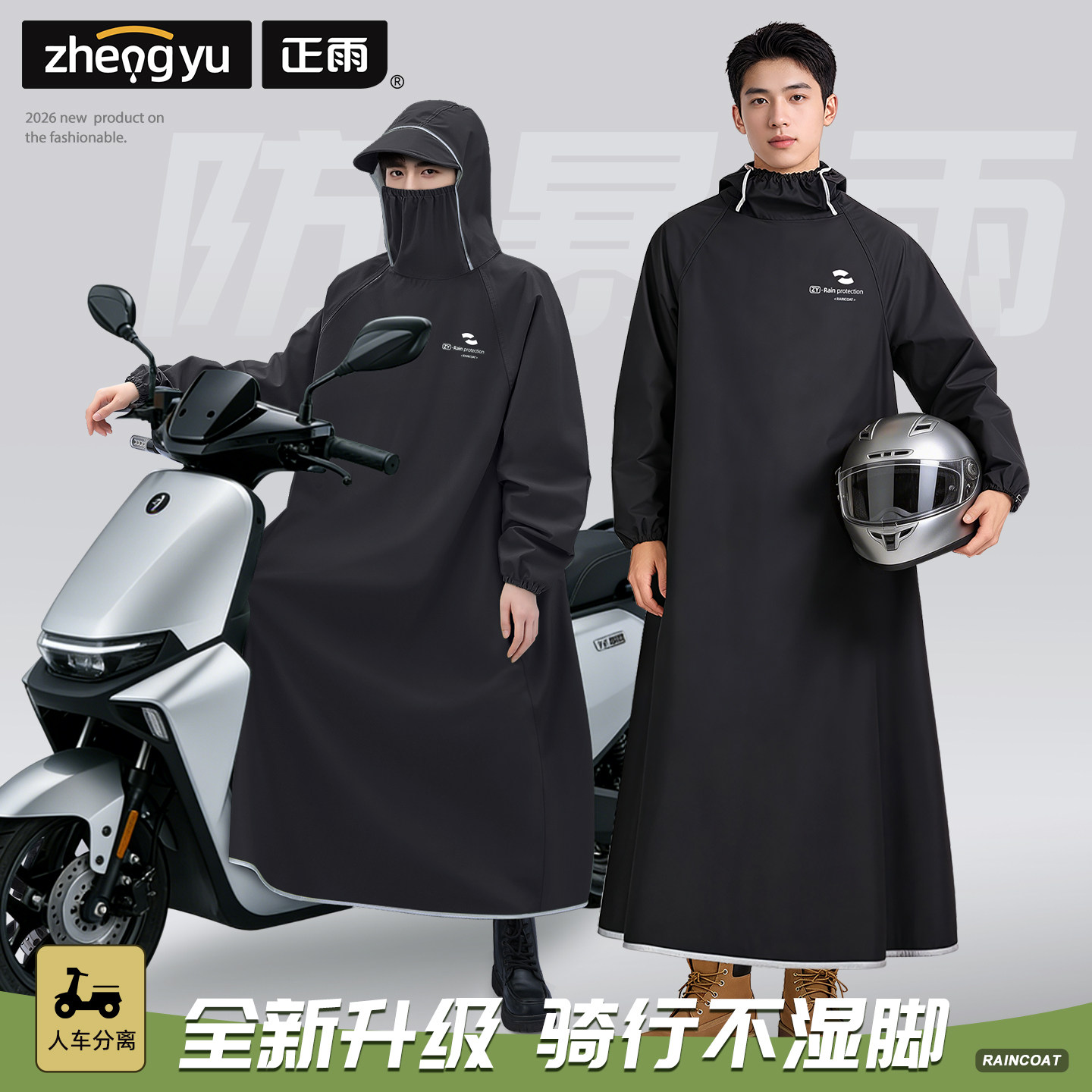 【1秒穿脱】2026新款男生雨衣图片