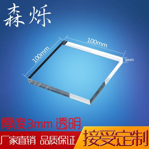 亚克力板100*100mm厚3mm有机玻璃板 加工来图订做 印刷 折弯 定型 - 封面