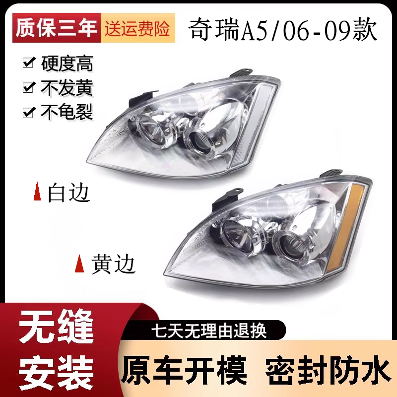 适用于奇瑞A5前大灯总成奇瑞A5前照明总成A5大灯手调电调白边黄边