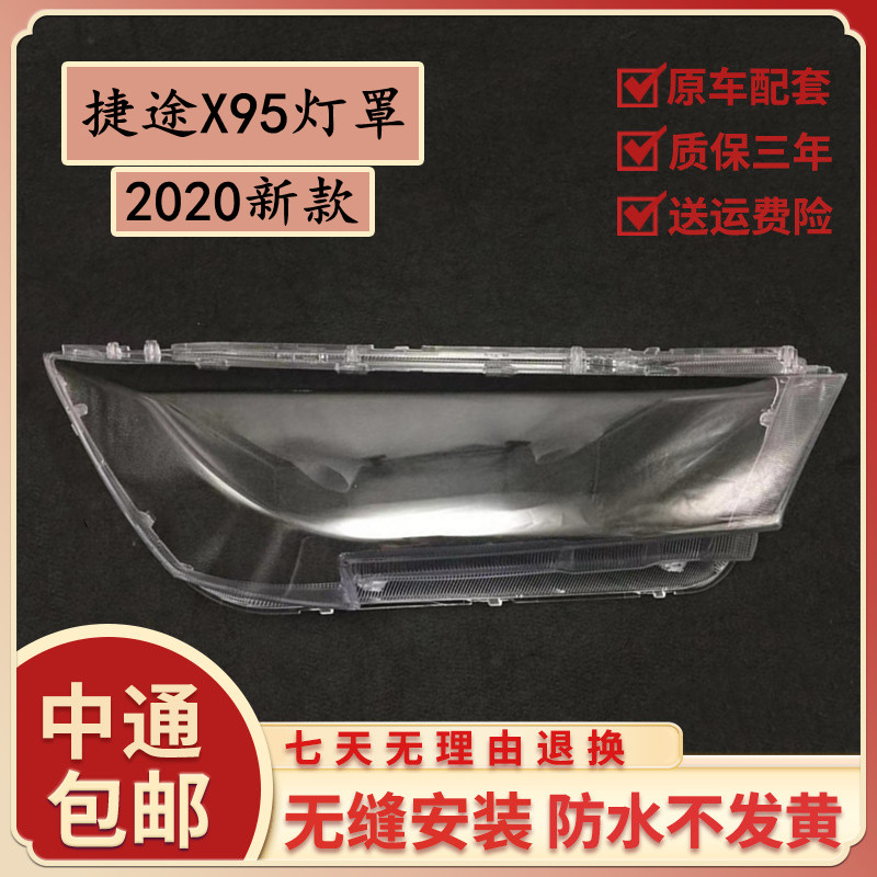 适用于捷途X95灯罩20款捷途X95大灯罩前罩透明PC材质灯壳灯面改装