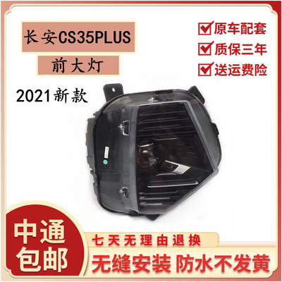 适用于长安CS35PLUS大灯