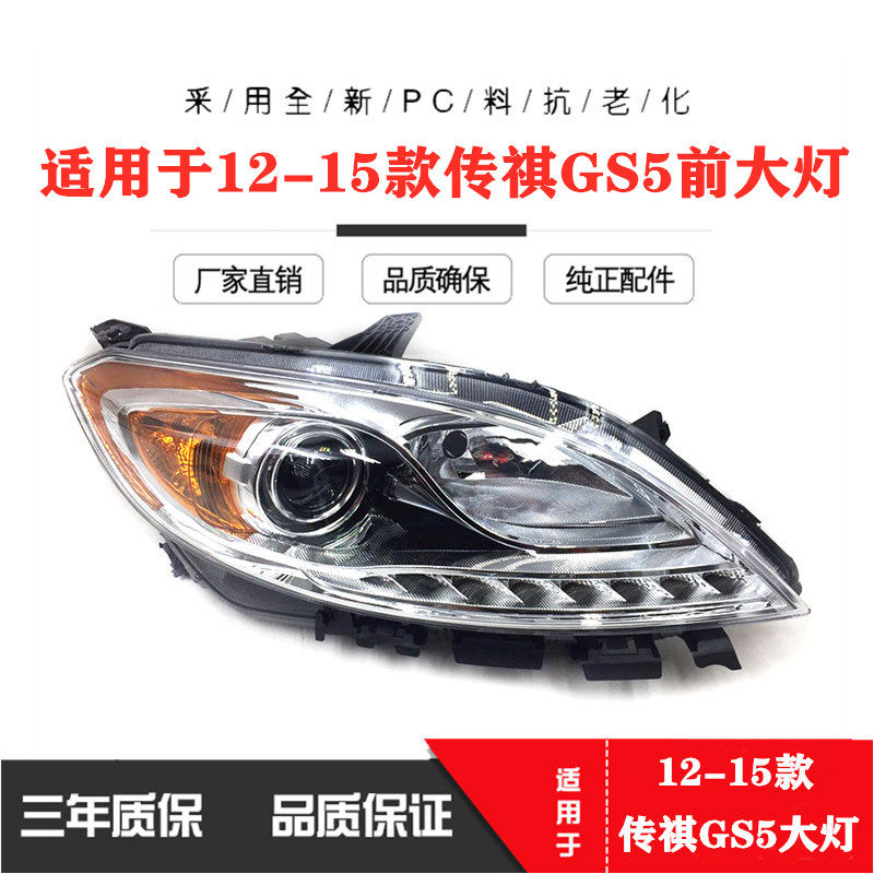 Apply to 12 paragraph 13 Paragraph Guangzhou Automobile Chi Chuan GS5 Headlight assembly Headlight assembly Trumpchi GS5 Headlampin the Car/Articles/Fitting/Refit , Auto Parts and Accessories , Lighting system , Headlight assembly  category - from Buy2taobao.com to provide professional Taobao agent buy service
