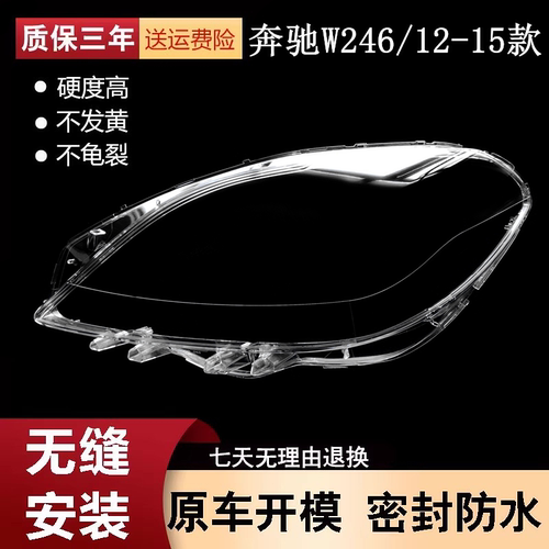 适用于奔驰W246大灯灯罩