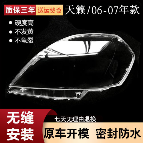 适用于06-07款天籁大灯灯罩