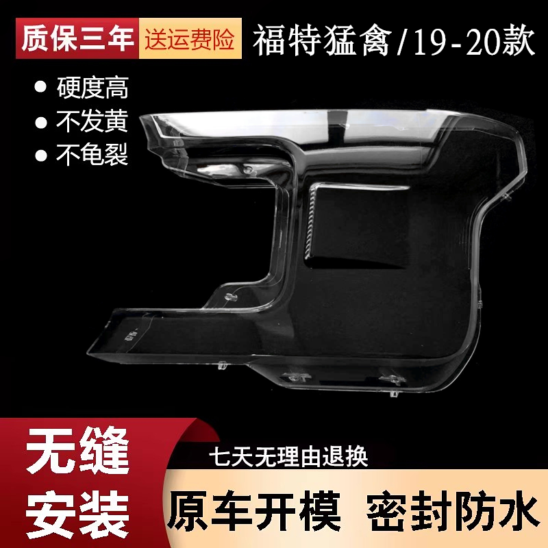 适用于19-20款福特猛禽大灯罩福特F-150猛禽前灯壳面罩灯面PC灯罩