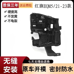 适用于21-23款红旗EQM5前大灯后壳 红旗电动新能源汽车灯壳黑色