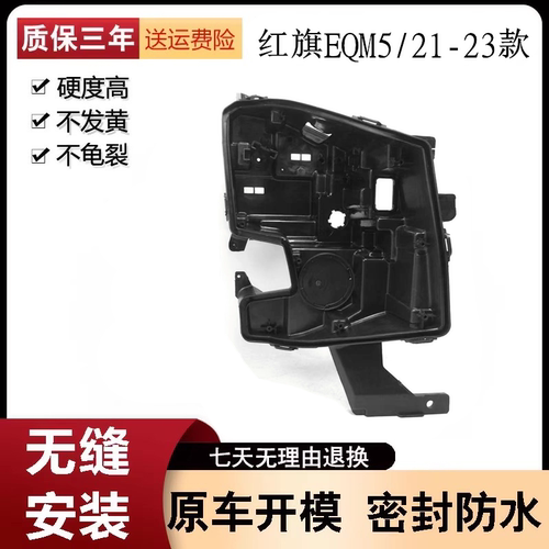 适用于21-23款红旗EQM5前大灯后壳 红旗电动新能源汽车灯壳黑色