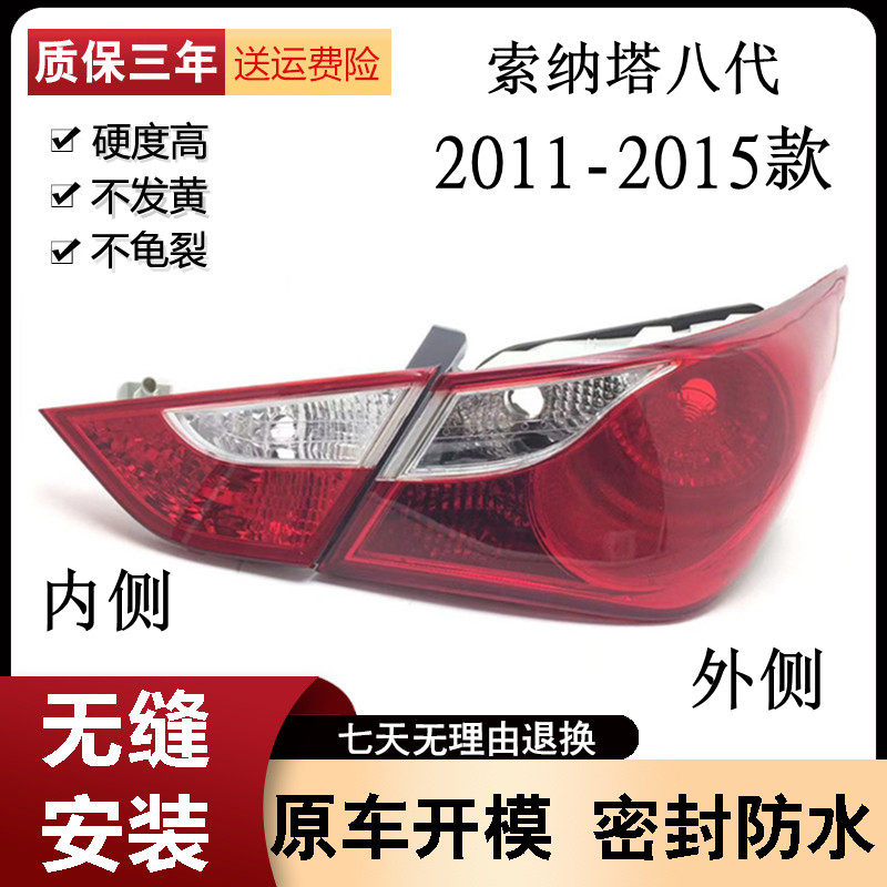 适用于现代索八尾灯半总成11/12/13/14款索纳塔八代后尾灯刹车灯