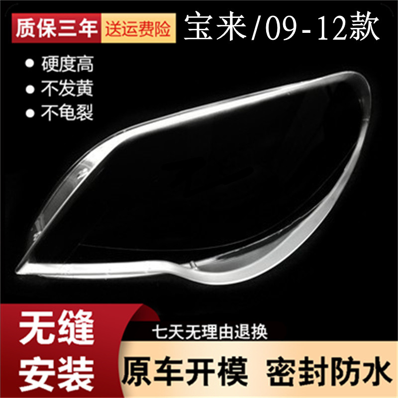 适用于09新宝来大灯罩09-12