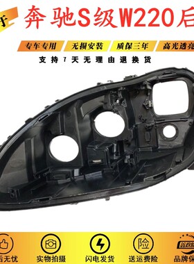 适用于99-04款奔驰W220 S600S500S320S350S28前大灯后壳 黑色后壳
