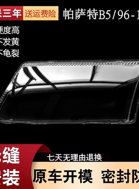 适用于大众帕萨特B5大灯灯罩