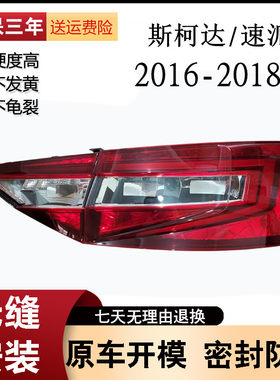 16-18款全新速派后尾灯