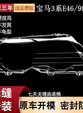 适配宝马3系E46两门轿跑大灯罩98-02款318/320/325/328PC灯罩灯面