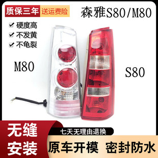 适用于一汽森雅S80/M80后尾灯总成 08-14款后大灯后车灯/后刹车灯