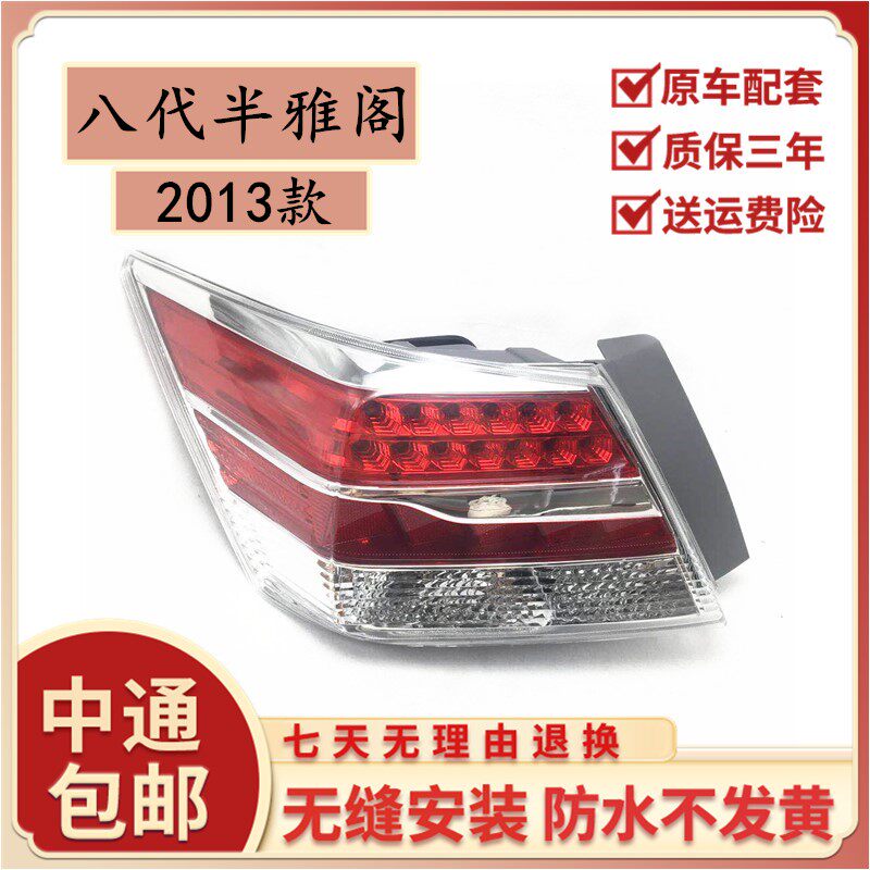 适用于广汽本田13款八代半雅阁尾灯 后刹车灯转向灯半总成LED