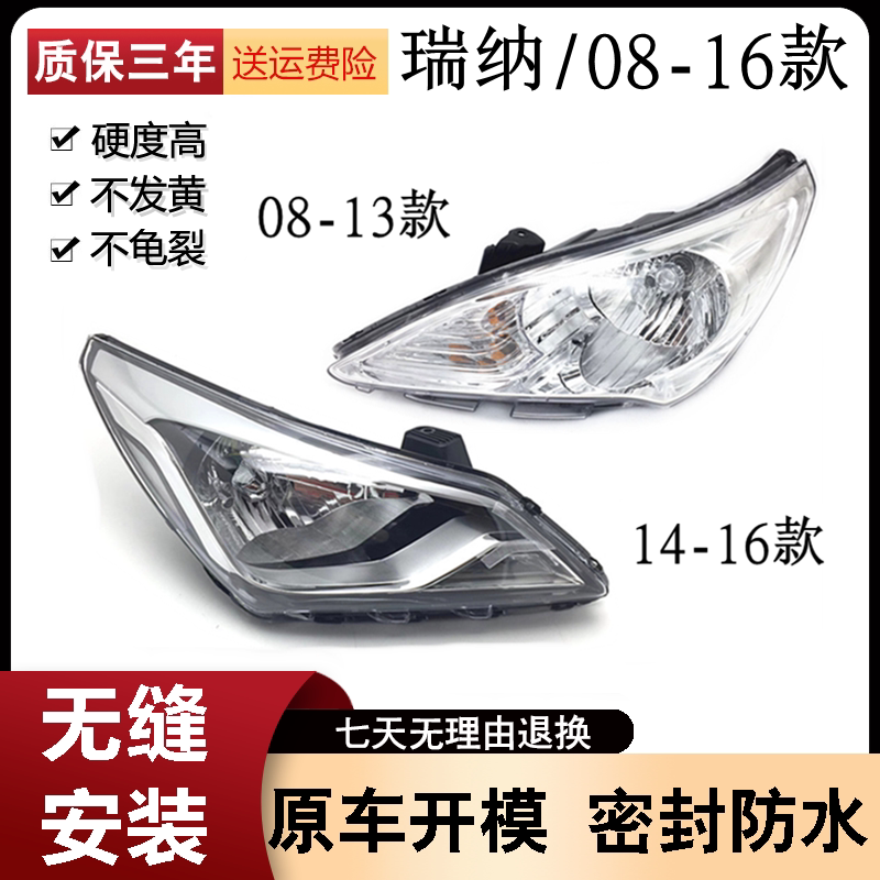 适用于08-16款瑞纳大灯总成