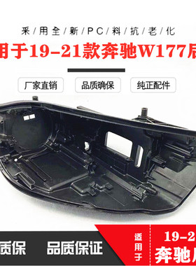 适用于 19-21款奔驰A级大灯后壳 W177前大灯底壳 大灯壳 黑色后壳