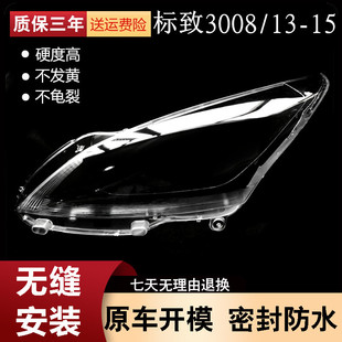 适用于标致3008大灯罩13-15款标志前大灯透明灯罩 大灯壳面罩高透