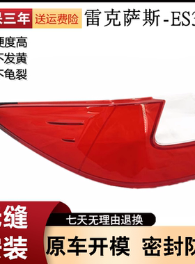 适用于15-17款雷克萨斯ES350/240后尾灯灯罩 后大灯透明红色外壳