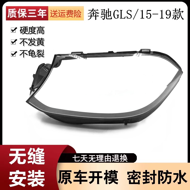 适用于16-19款奔驰GLS大灯罩