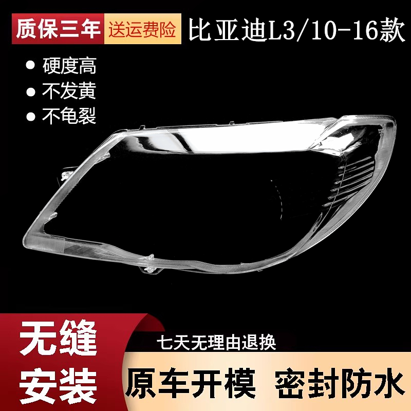 10-16款比亚迪L3前大灯罩