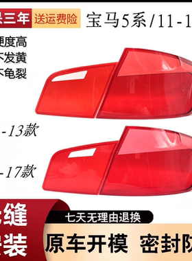 适配11-17款宝马5系F18尾灯罩520刹车灯523 525 530535LI倒车灯壳