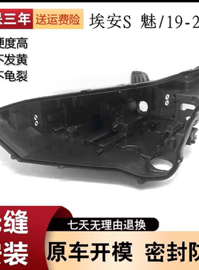 适用于S 魅大灯后壳 19-22款埃安s 魅黑壳底座 黑色底壳/后座 PP
