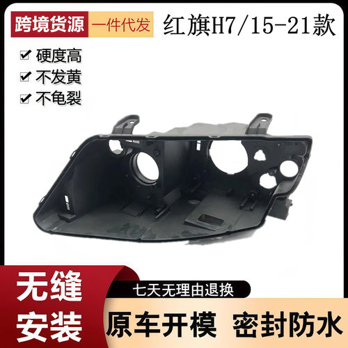 适用于15-21款红旗H7前大灯后壳 大灯黑色塑料底座灯壳PP后灯壳