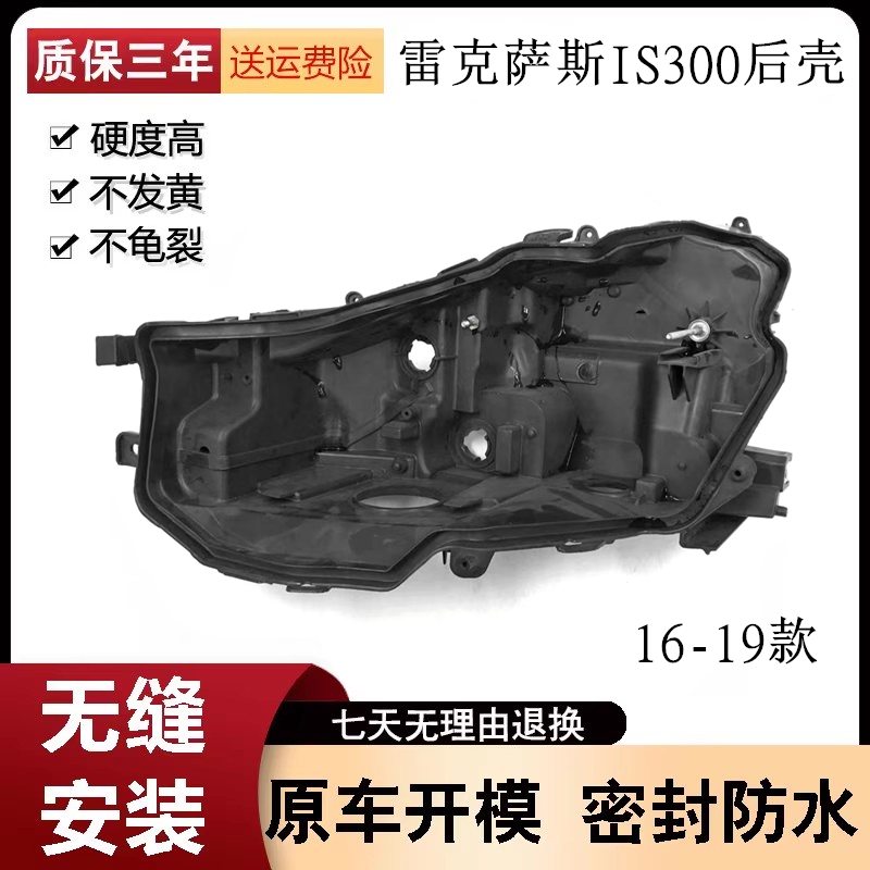 适用于雷克萨斯16 17 18 19款IS300 IS250 LED大灯后壳灯壳底座壳