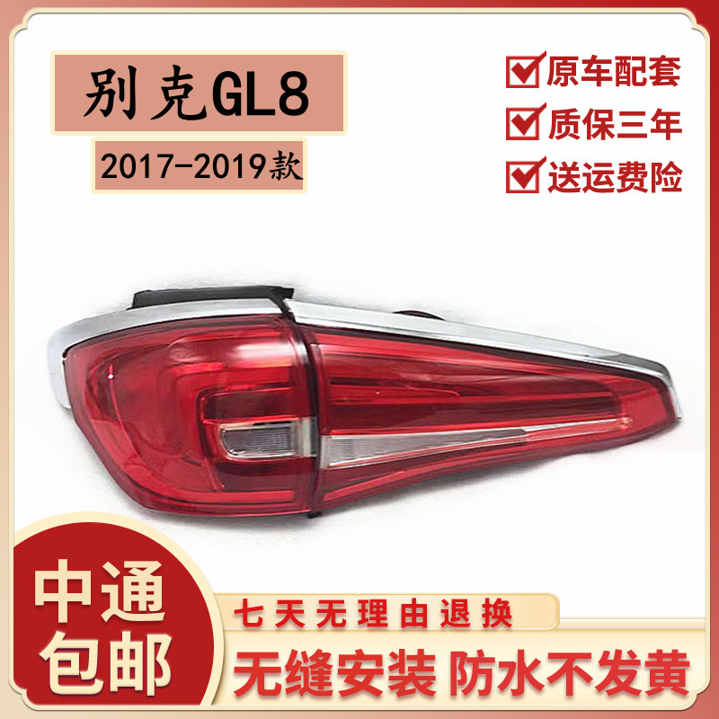 适用于17-19款别克GL8ES后尾灯总成GL8ES商务尾灯罩内外刹车灯壳