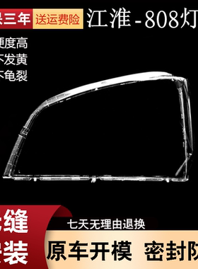 适用于JAC江淮808大灯罩 /骏铃/康铃/威铃/帅铃前大灯灯罩面壳PC