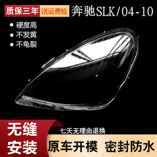 适用于04-10款奔驰SLK前大灯透明灯罩 面罩 SLK280/300/350前灯壳