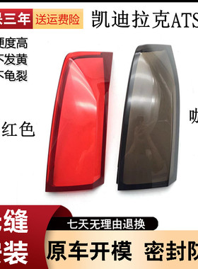 适用于13-17款凯迪拉克ATS后尾灯灯罩 ATS-L后大灯透明红色灯壳面