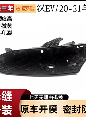 适用于20 21 22款比亚迪汉EV大灯后壳前大灯底座黑色塑料大灯灯壳