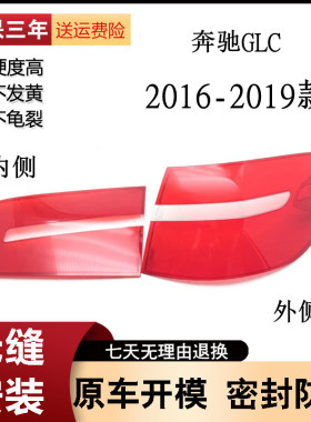 适用于16-19年款奔驰GLC260 GLC300L左右后尾灯灯罩红色透明灯壳