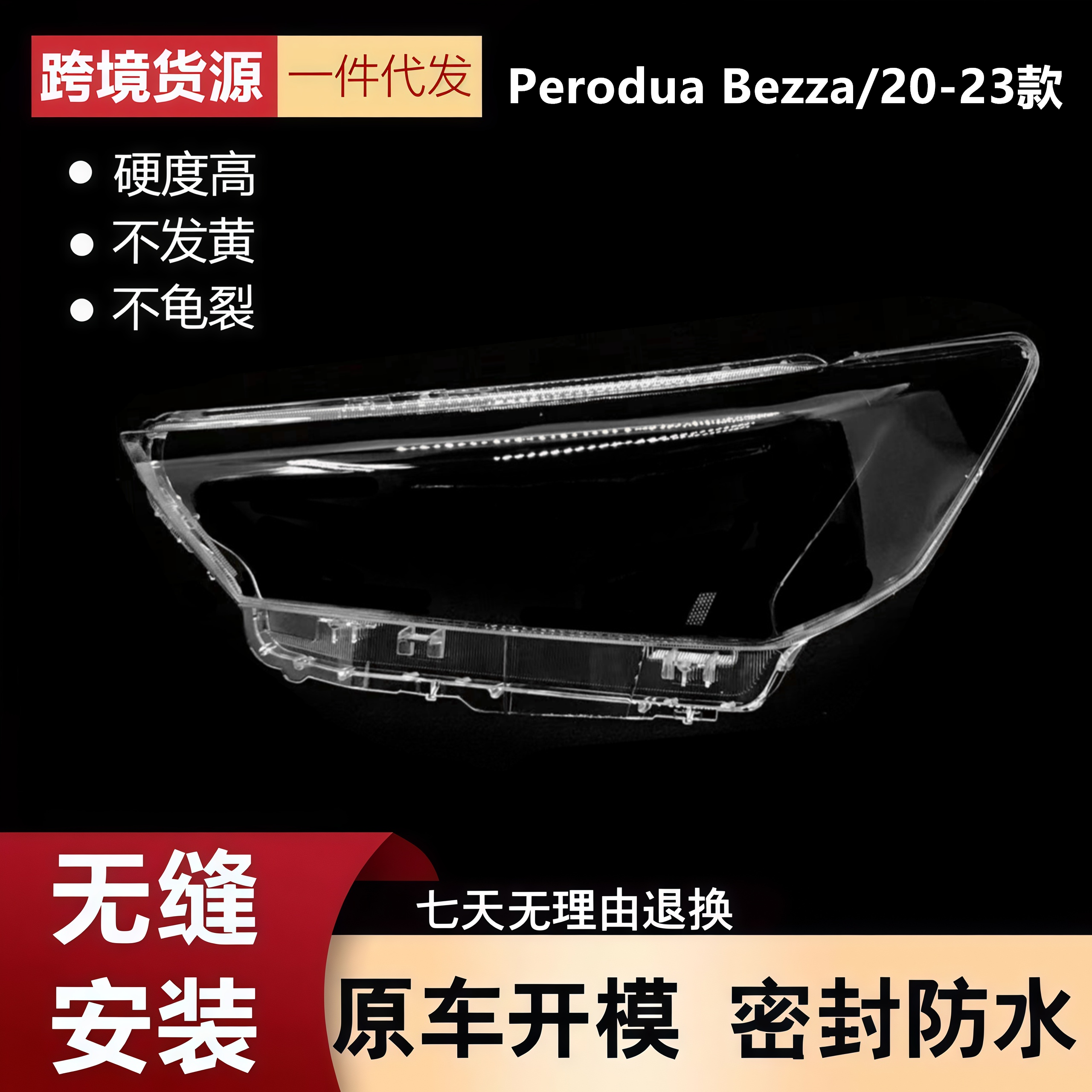适用于宝腾贝莎大灯罩 20-23款Perodua Bezza灯罩大灯壳灯面罩