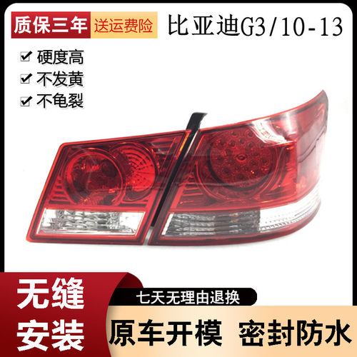 适用于比亚迪G3后外尾灯