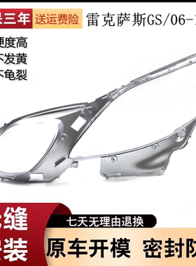 适用于雷克萨斯 GS300/GS430/GS450h/GS460 06-11GS老款大灯灯罩
