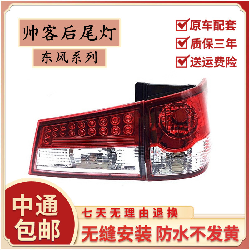 适用于东风郑州帅客后尾灯内外帅客尾灯后灯专用后刹车灯壳灯泡