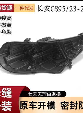适用于长安CS95前大灯后壳 23款CS95大灯底壳 灯底座 塑料黑壳